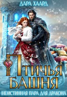 Птичья башня, или (не)истинная пара для дракона