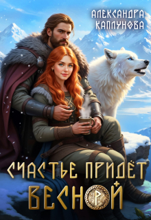 Счастье придёт весной