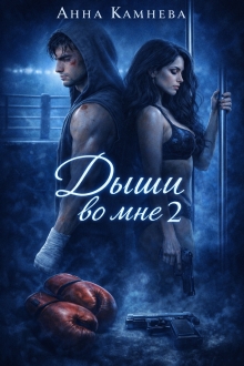 Дыши во мне. Часть 2