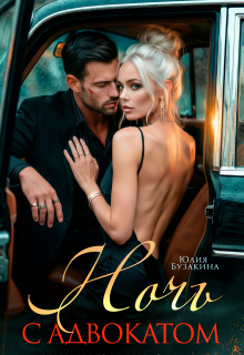 Ночь с адвокатом