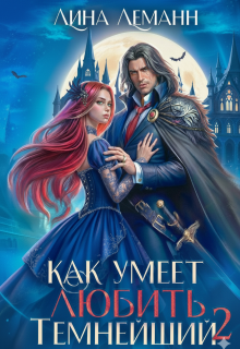 Как умеет любить Темнейший 2