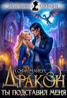 Ты подставил меня, Дракон!