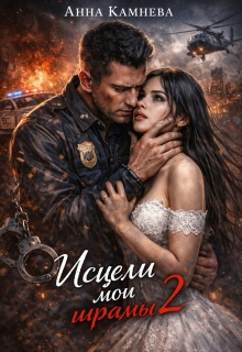 Исцели мои шрамы…часть 2