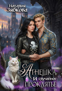 Агнешка и случайное проклятье