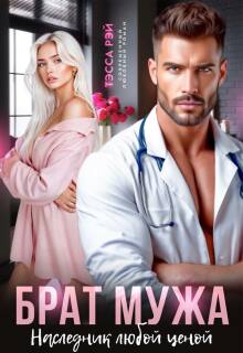 Брат мужа. Наследник любой ценой