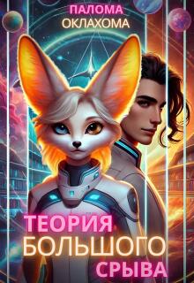 Теория большого срыва