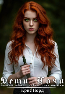 Дети Ночи. Знакомство с новой реальностью