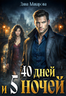 40 дней и 5 ночей