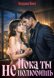 Пока ты не полюбишь