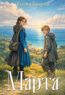 Марта