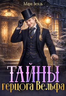 Тайны герцога Вельфа