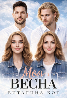 Моя весна