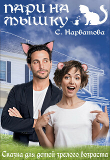 Пари на Мышку