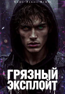 Грязный эксплойт