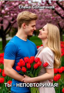 Ты — неповторимая!