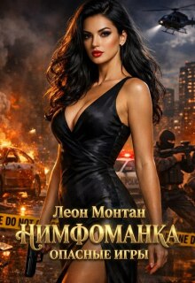 Нимфоманка. Опасные игры.