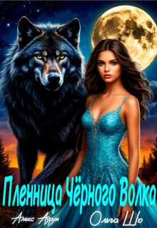 Пленница чёрного Волка