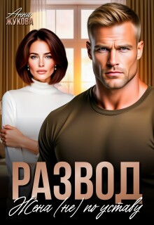 Развод. Жена (не) по уставу