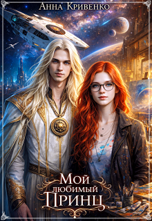 Мой любимый Принц