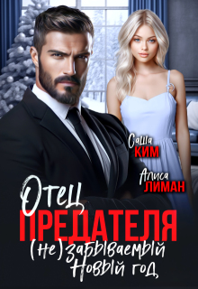 Отец предателя. (не)забываемый Новый год!