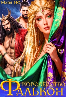 Королевство Фалькон