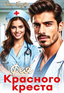 Фея красного креста