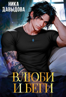 Влюби и беги. Последний шанс