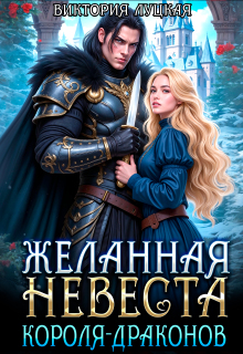 Желанная невеста короля-драконов