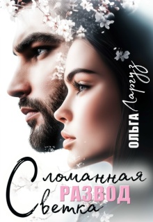 Развод. Сломанная ветка