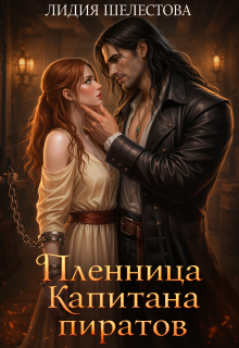 Пленница Капитана пиратов