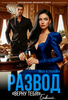 Развод. «Верну тебя». Бывший