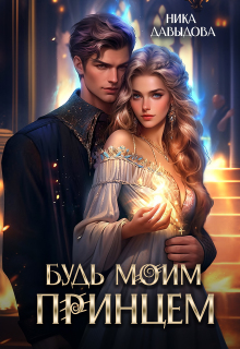 Будь моим принцем