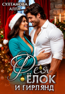 Фея ёлок и гирлянд