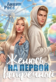 Женюсь на первой встречной