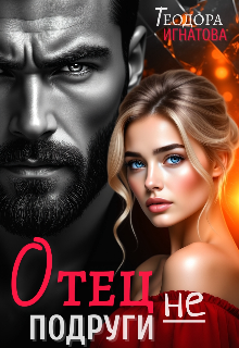 Отец (не) подруги