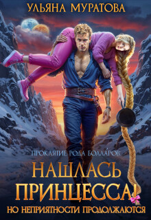 Нашлась принцесса! Но неприятности продолжаются
