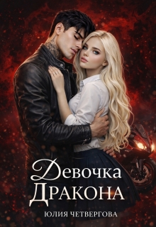 Девочка Дракона