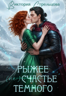 Рыжее (не)счастье Темного