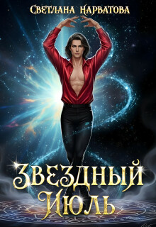 Звездный Июль