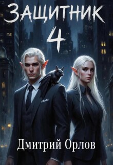 Защитник 4