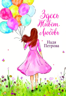 Здесь живёт любовь