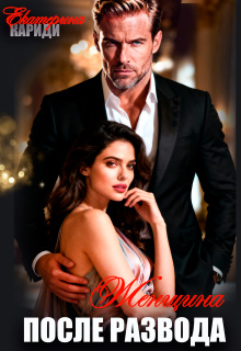 Женщина после развода