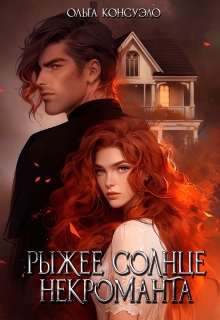 Рыжее солнце некроманта
