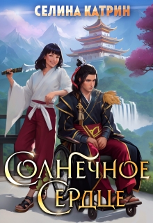 Солнечное сердце