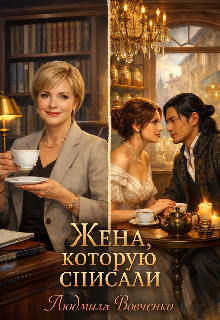 Жена которую списали.