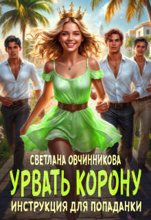 Урвать корону. Инструкция для попаданки