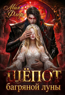 Шёпот багряной луны