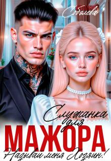 Служанка для мажора. Называй меня хозяином