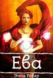 Ева: Взлом игры