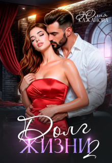 Долг жизни 2